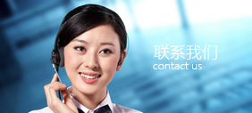 聯(lián)系我們